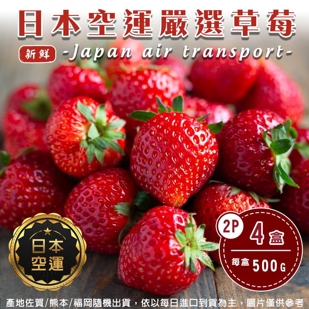 【廚鮮王-宅配】(免)4盒日本空運草莓2P(500g±10%/盒(含底盤)*4盒)