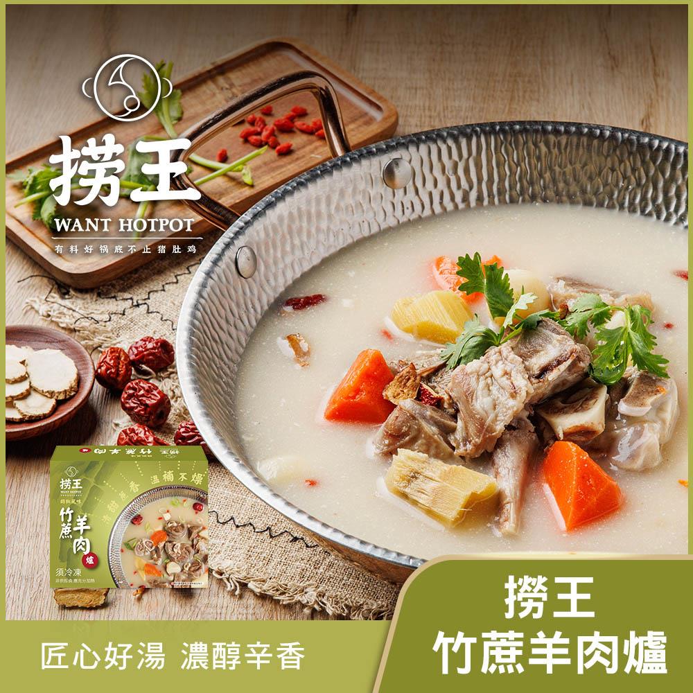 【撈王】竹蔗羊肉爐(1100g(固形物280g))(效期至2025/10/03)