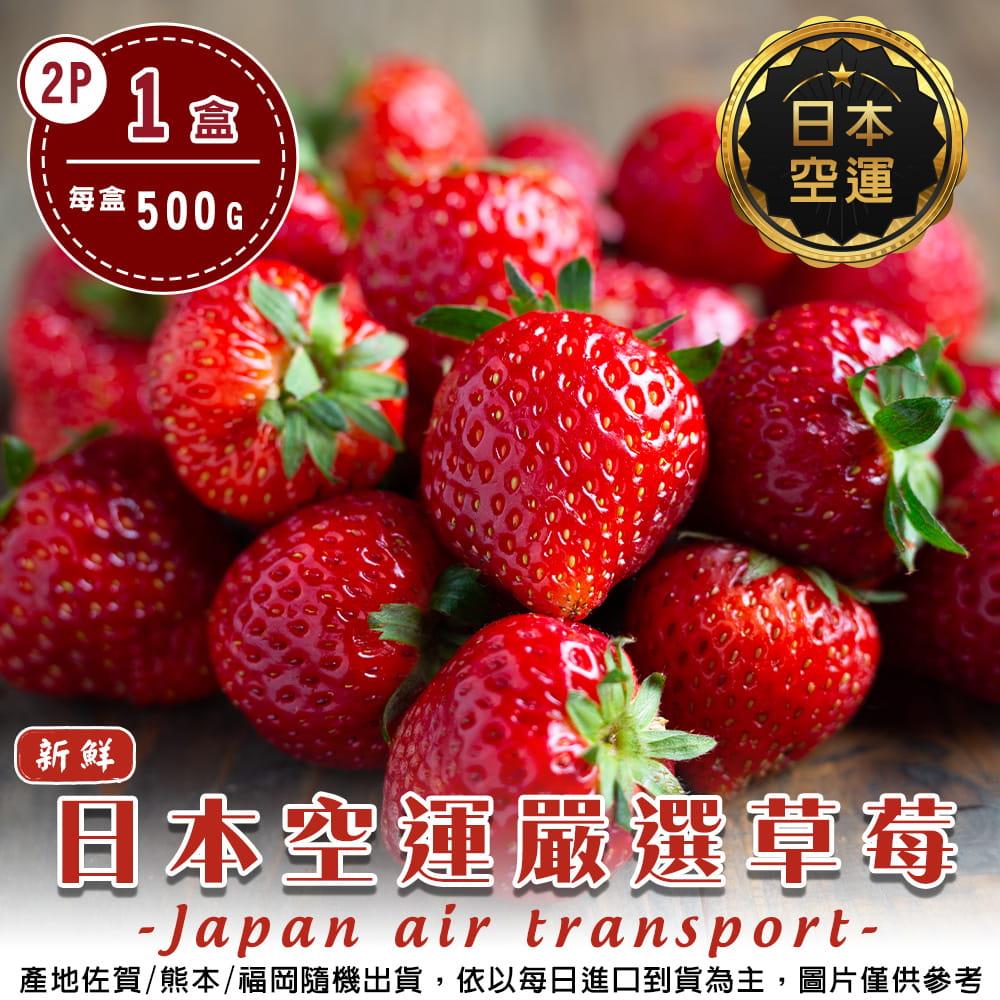 【廚鮮王-宅配】(免)1盒日本空運草莓2P(500g±10%/盒(含底盤)*1盒)