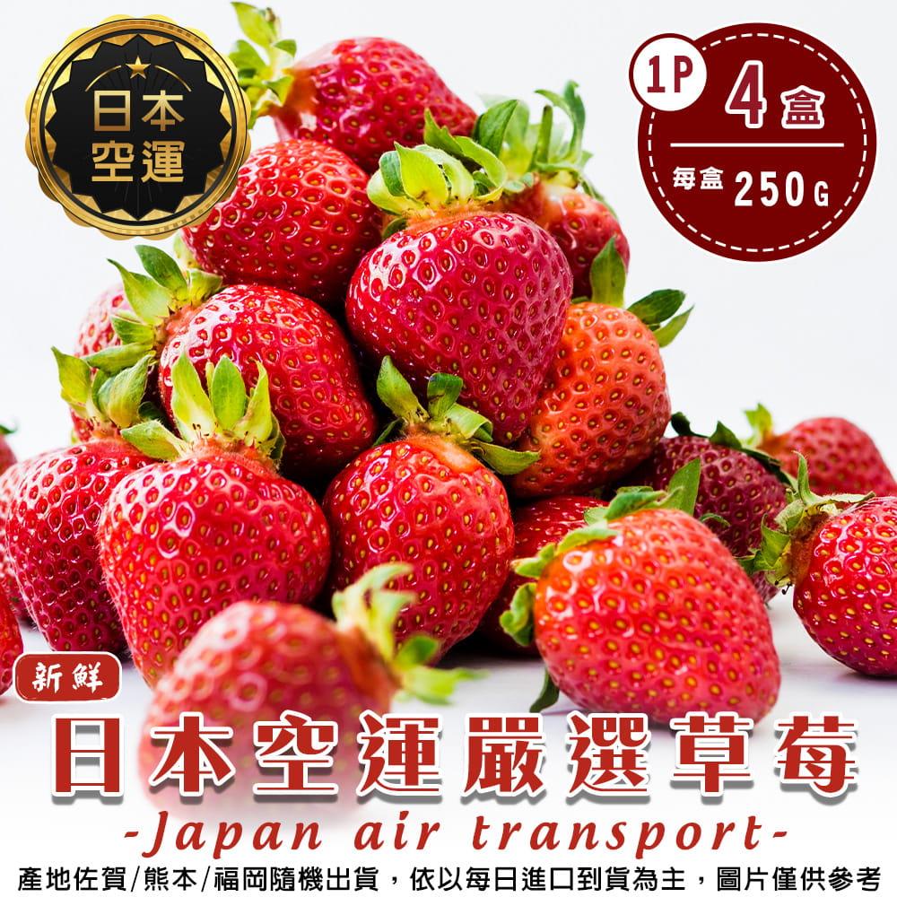 【廚鮮王-宅配】(免)4盒日本空運草莓1P(250g±10%/盒(含底盤)*4盒)