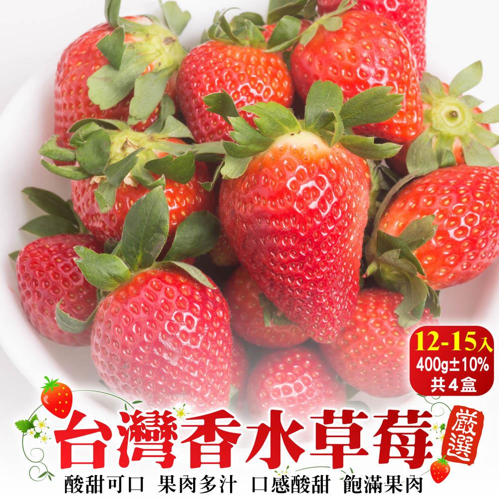 【廚鮮王-宅配】(免)4盒台灣草莓12-15入(約400g±10%含盒重(淨重約300-350g±10%/盒)*4盒)