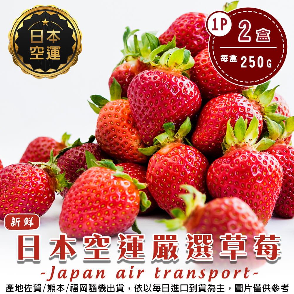 【廚鮮王-宅配】(免)2盒日本空運草莓1P(250g±10%/盒(含底盤)*2盒)