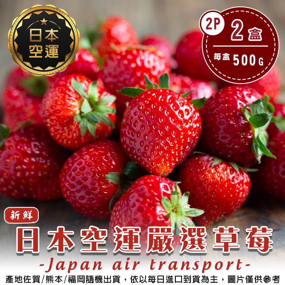 【廚鮮王-宅配】(免)2盒日本空運草莓2P(500g±10%/盒(含底盤)*2盒)