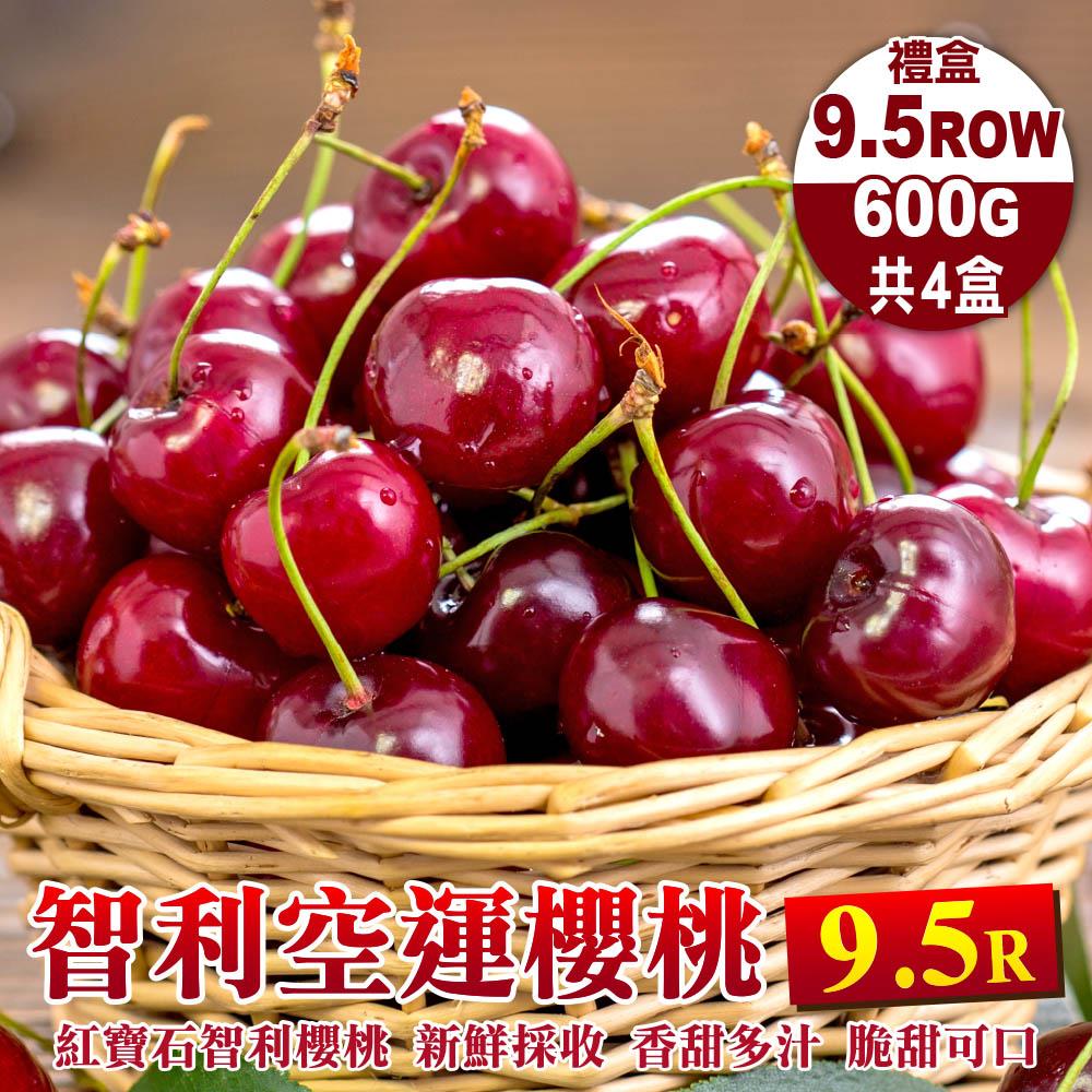 【廚鮮王-宅配】(免)4盒智利進口櫻桃9.5R(600g±10%盒*4盒)