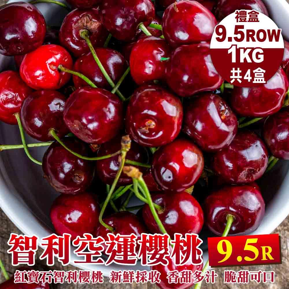 【廚鮮王-宅配】免)4盒智利櫻桃9.5R*1K(1kg±10%盒*4盒)