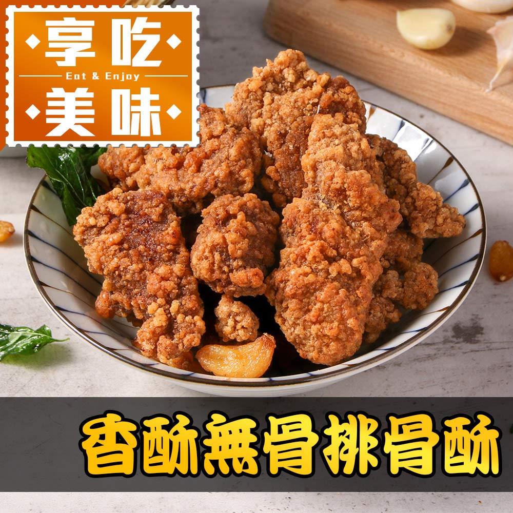 【冷凍店取-享吃美味】招牌無骨排骨酥(250g±5%/包)
