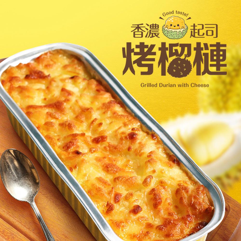 【冷凍店取-享吃美味】香濃起司烤榴槤(150g±10%/盒)