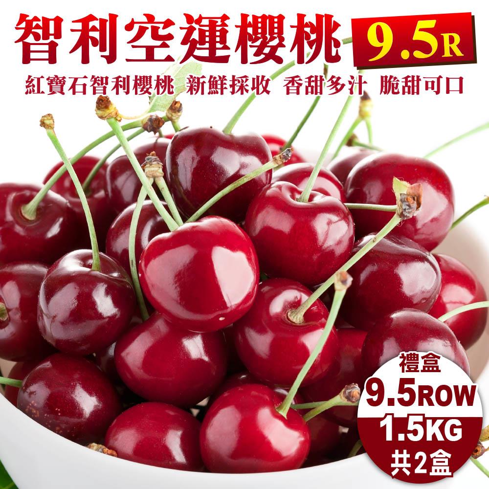 【廚鮮王-宅配】免)2盒櫻桃9.5R*1.5K(1.5kg±10%盒*2盒)