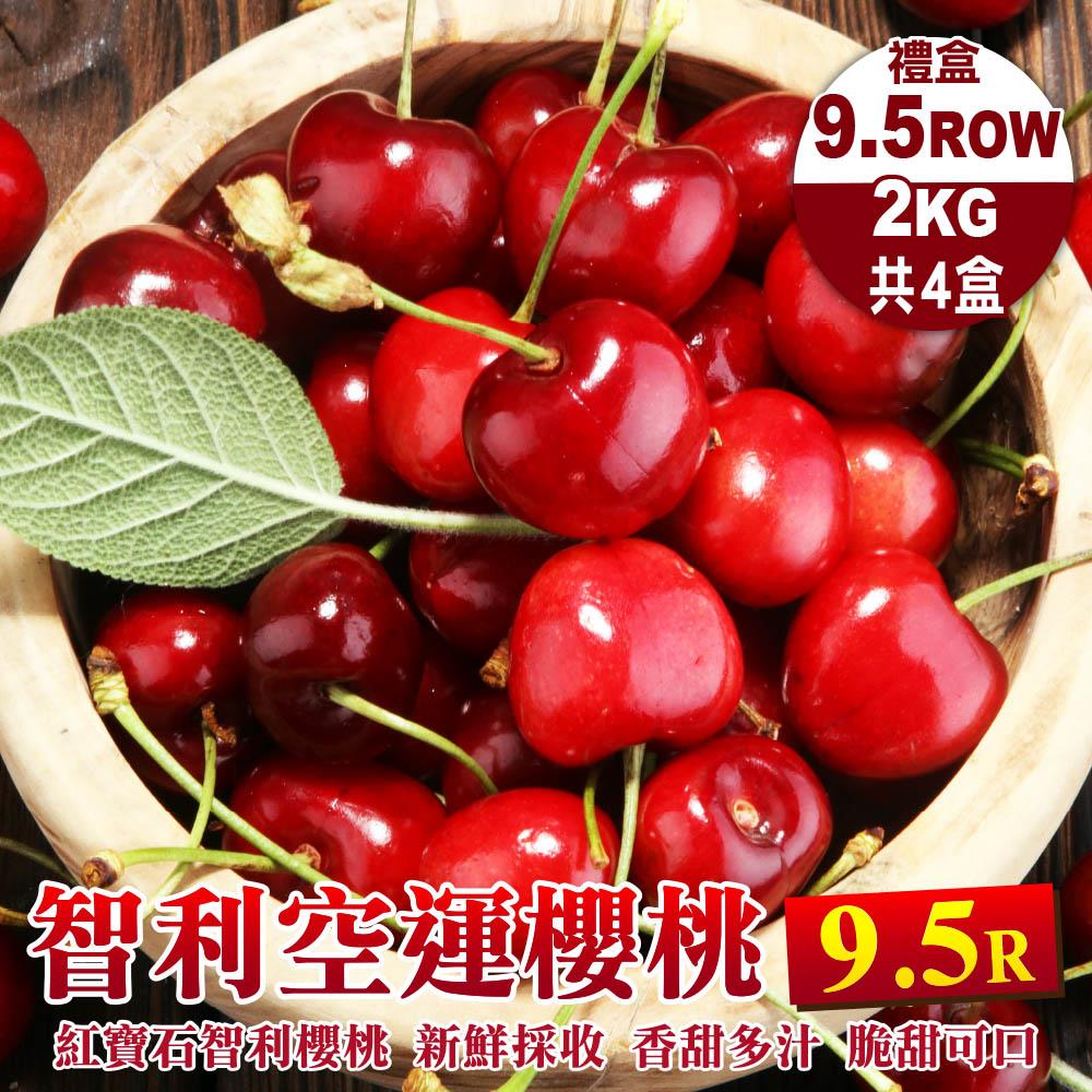 【廚鮮王-宅配】免)4盒智利櫻桃9.5R*2K(2kg±10%盒*4盒)