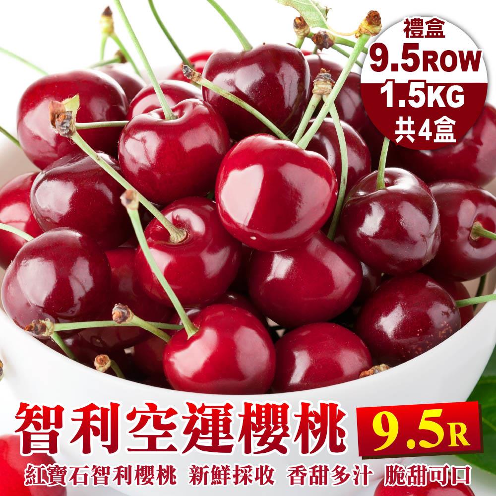 【廚鮮王-宅配】免)4盒櫻桃9.5R*1.5K(1.5kg±10%盒*4盒)