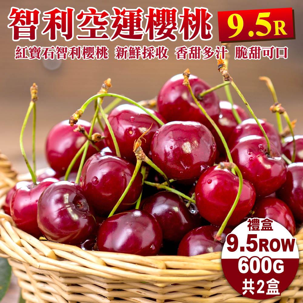 【廚鮮王-宅配】(免)2盒智利進口櫻桃9.5R(600g±10%盒*2盒)