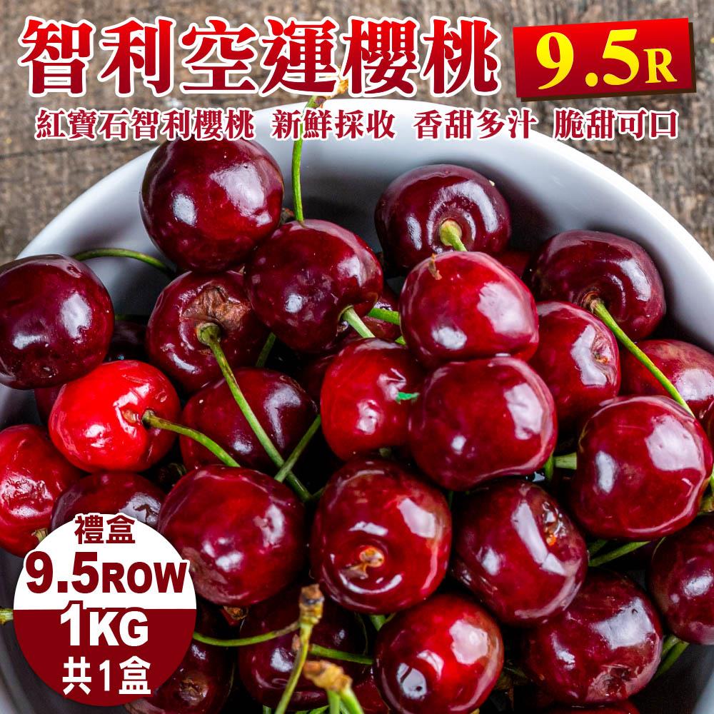 【廚鮮王-宅配】免)1盒智利櫻桃9.5R*1K(1kg±10%盒*1盒)