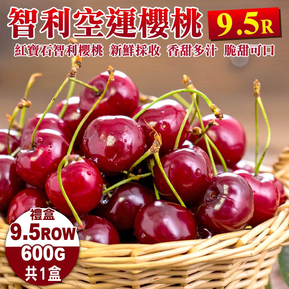 【廚鮮王-宅配】(免)1盒智利進口櫻桃9.5R(600g±10%盒*1盒)