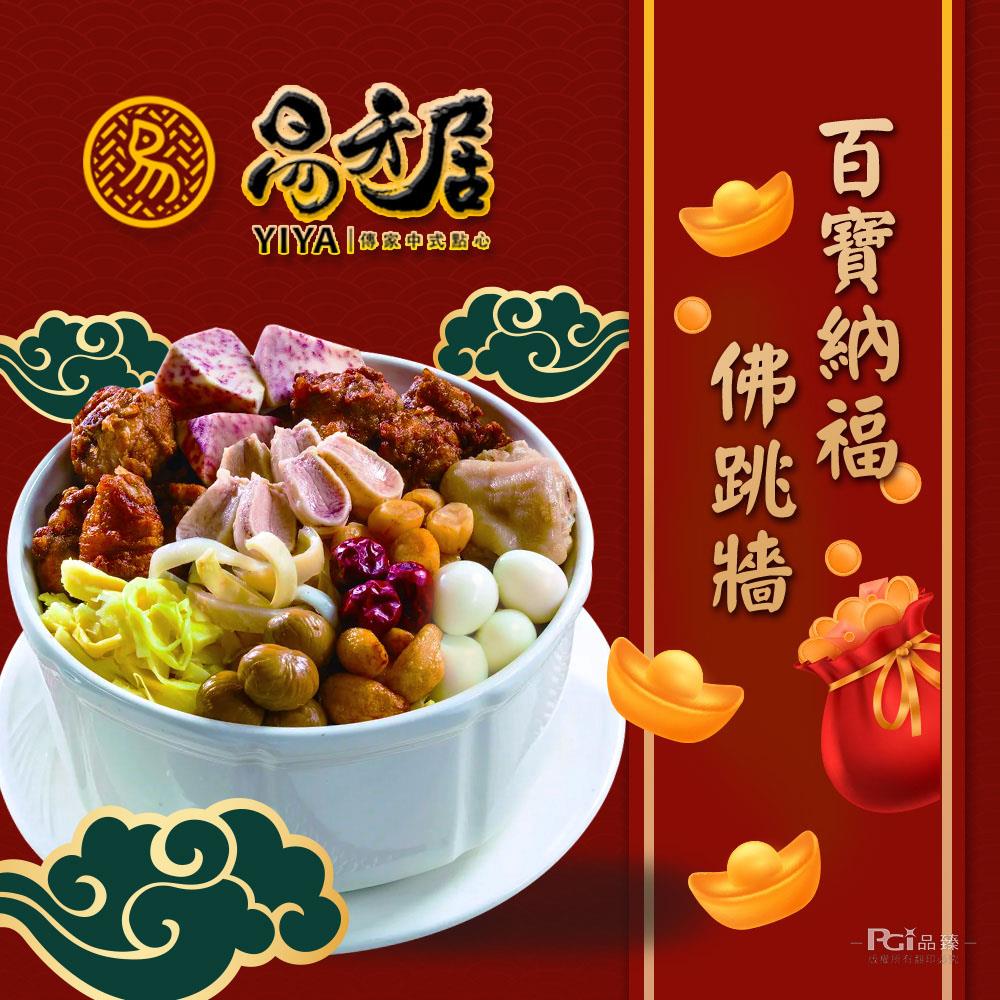 【易牙居】百寶納福佛跳牆(2500g(固形物1000g± 5%))