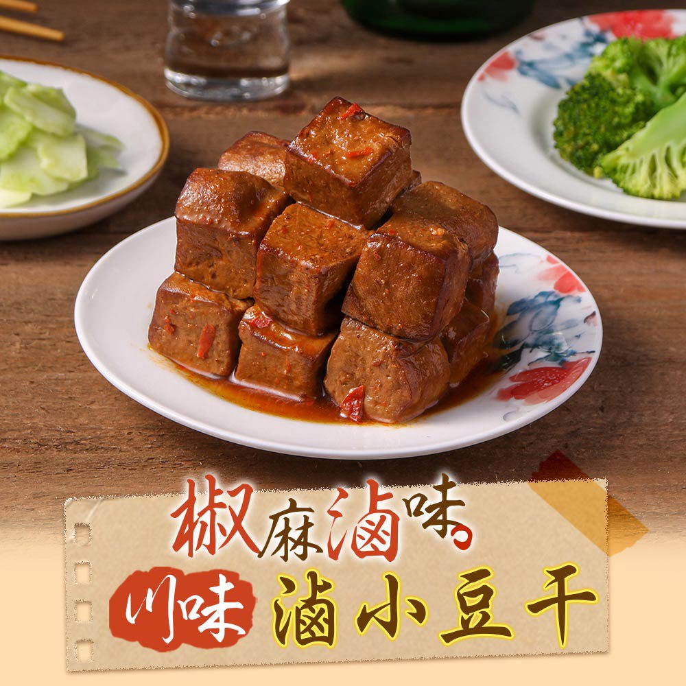 【冷凍店取-享吃美味】川味滷小豆干(200g±5%/包)