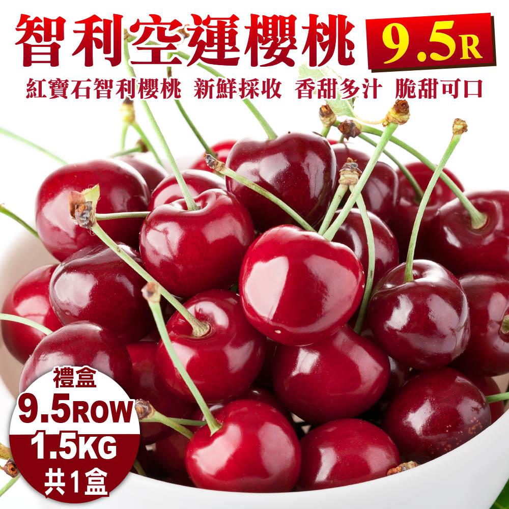 【廚鮮王-宅配】免)1盒櫻桃9.5R*1.5K(1.5kg±10%盒*1盒)