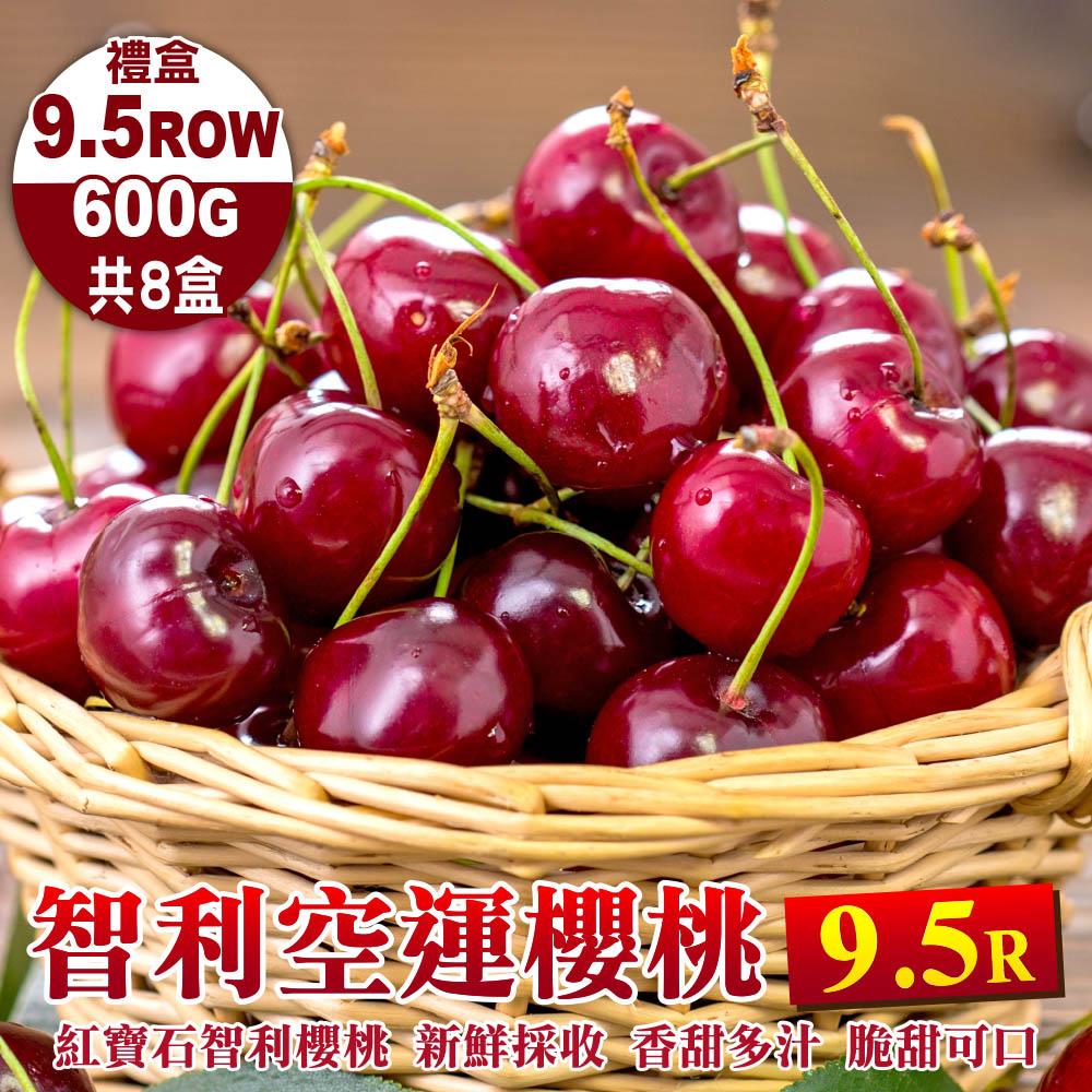 【廚鮮王-宅配】(免)8盒智利進口櫻桃9.5R(600g±10%盒*8盒)