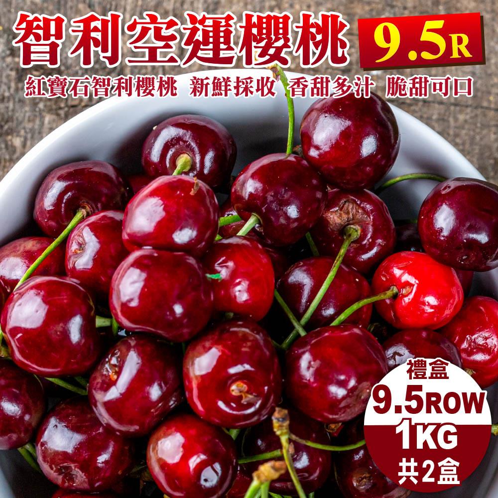 【廚鮮王-宅配】免)2盒智利櫻桃9.5R*1K(1kg±10%盒*2盒)