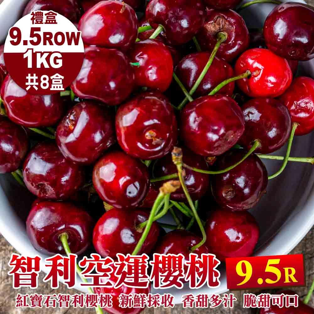 【廚鮮王-宅配】免)8盒智利櫻桃9.5R*1K(1kg±10%盒*8盒)