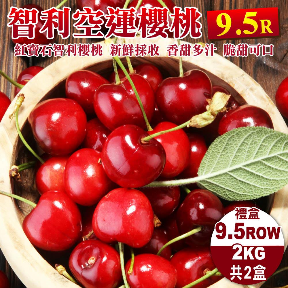 【廚鮮王-宅配】免)2盒智利櫻桃9.5R*2K(2kg±10%盒*2盒)