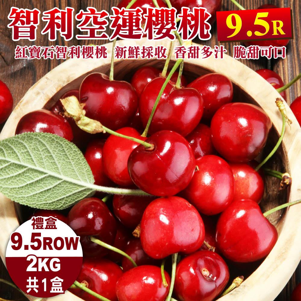 【廚鮮王-宅配】免)1盒智利櫻桃9.5R*2K(2kg±10%盒*1盒)