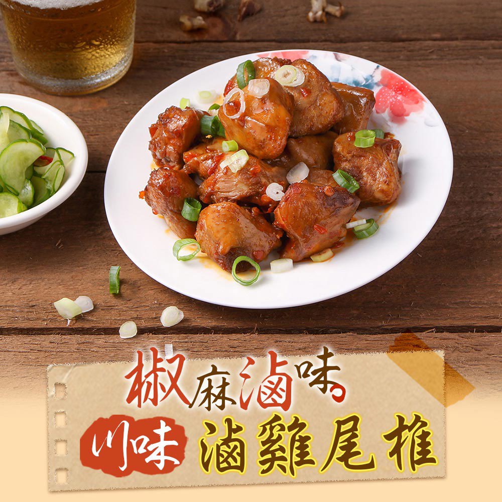 【冷凍店取-享吃美味】川味滷雞尾椎(100g±5%/包)(效期至2026/03/03)