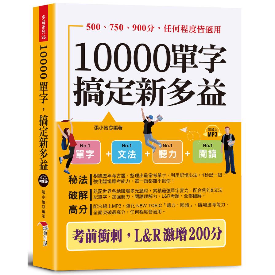 10000單字，搞定新多益：考前衝刺，L & R激增200分(口袋書+附贈線上MP3)