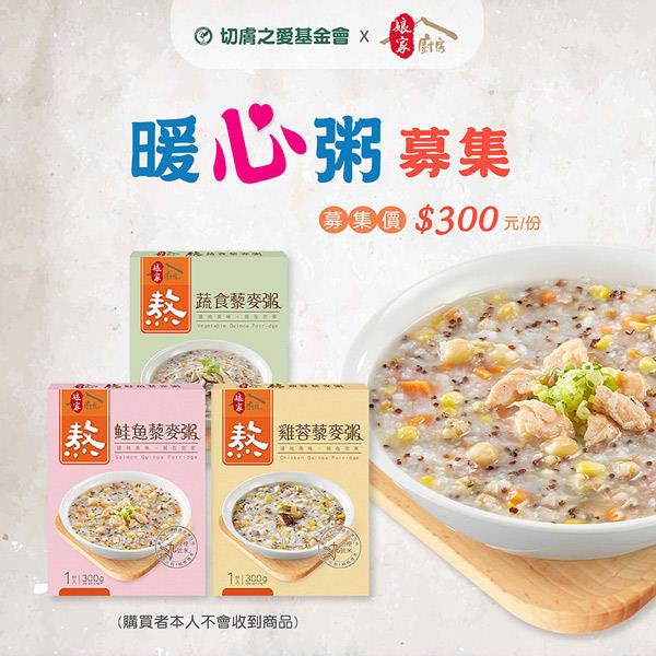 【切膚之愛基金會X娘家】公益募集-即食暖心粥品募集((隨機出貨)◉購買者不會收到商品)