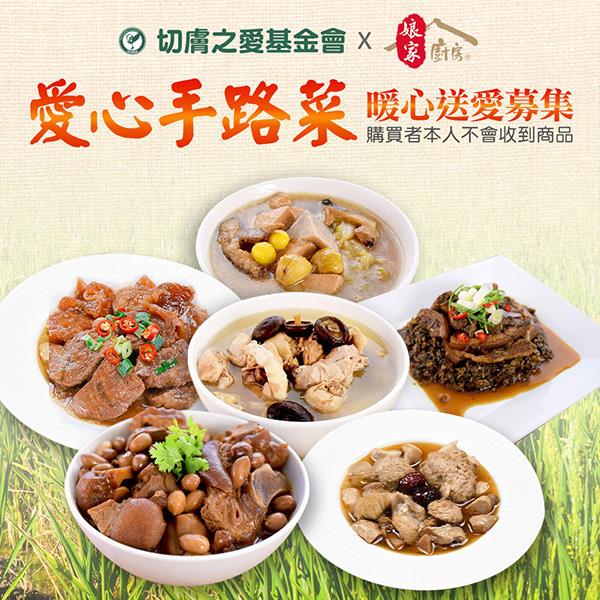 【切膚之愛基金會x娘家】公益募集-愛心手路菜募集((隨機出貨)◉購買者不會收到商品)