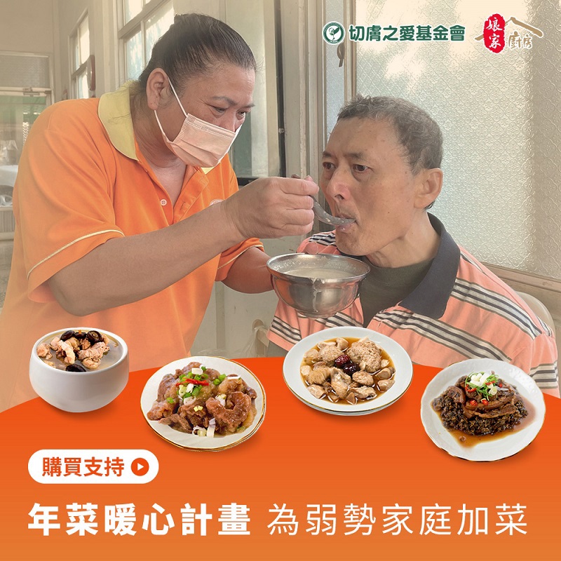 【切膚之愛基金會x娘家】公益募集-愛心年菜募集((隨機出貨)◉購買者不會收到商品)