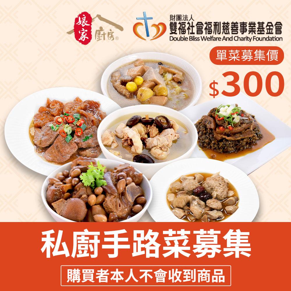 【雙福基金會x娘家廚房】公益募集-愛心手路菜募集((隨機出貨)購買者不會收到商品)