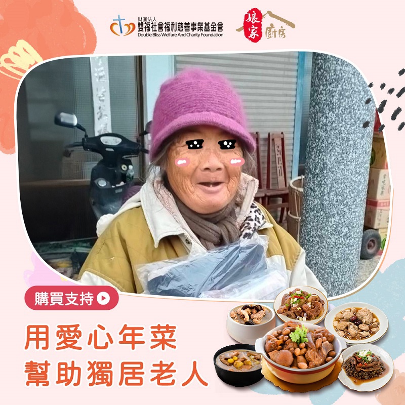 【雙福基金會x娘家廚房】公益募集-愛心年菜募集((隨機出貨)購買者不會收到商品)