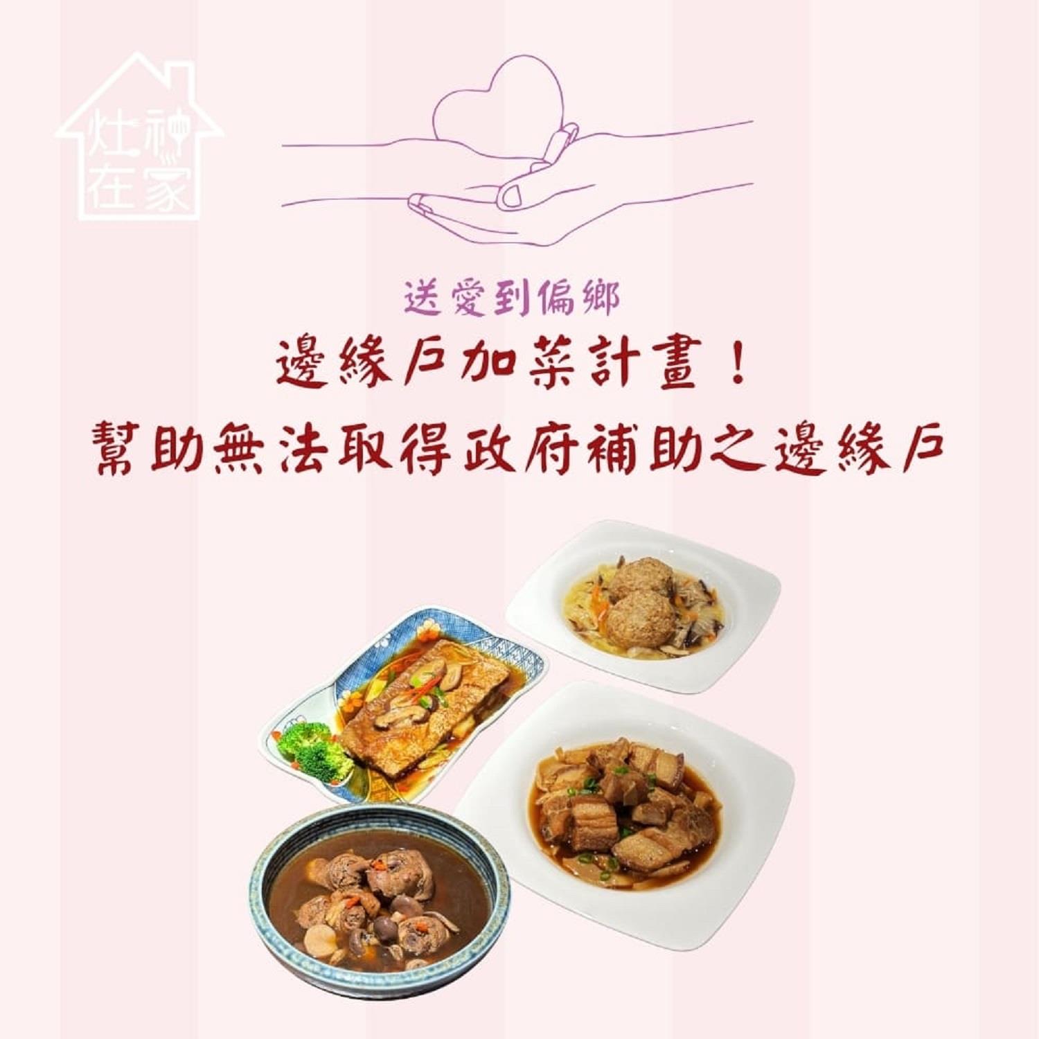 【灶神在家】送愛到偏鄉《邊緣戶加菜計畫》((隨機出貨)◉購買者不會收到商品)