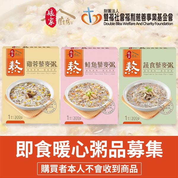 【雙福基金會X娘家廚房】公益募集-即食暖心粥品募集((隨機出貨)◉購買者不會收到商品)