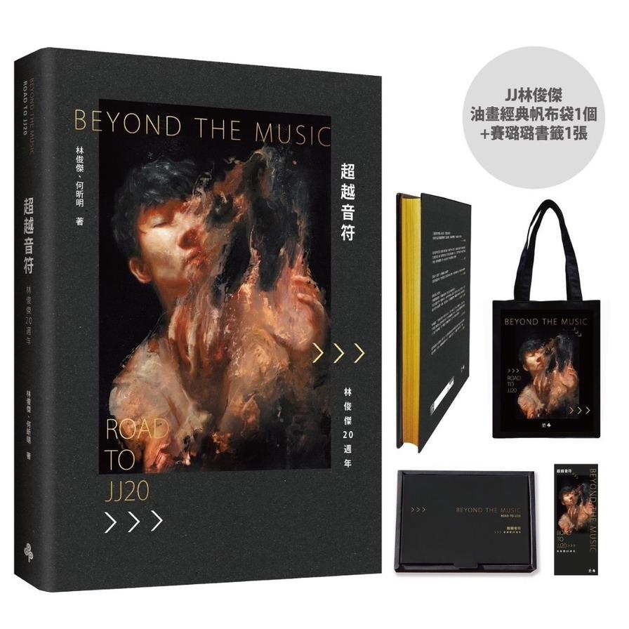 【首刷限量】超越音符：林俊傑20週年【刷金典藏精裝禮盒版】(內含：JJ林俊傑油畫經典帆布袋1個+賽璐璐書籤1張)