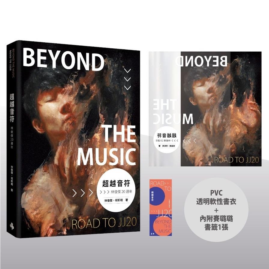 超越音符：林俊傑20週年【PVC透明書衣珍藏平裝版】(隨書加贈：賽璐璐書籤1張)
