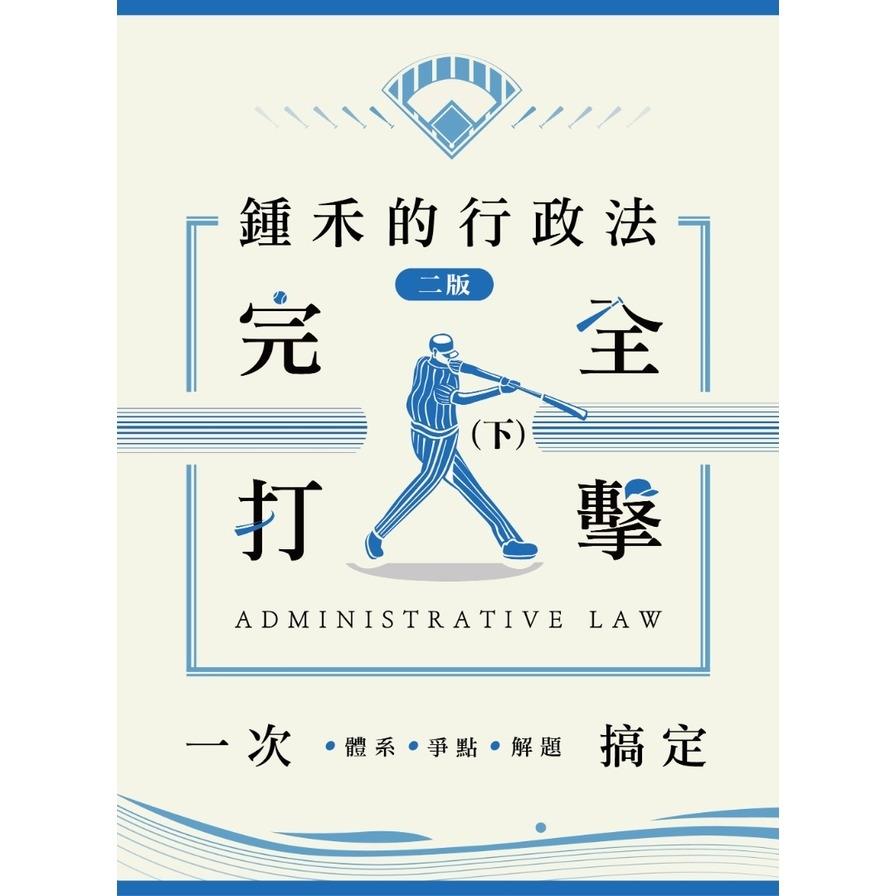 鍾禾的行政法完全打擊(下)：體系、爭點、解題一次搞定(律師、司法官、高普考、特考)(2版)