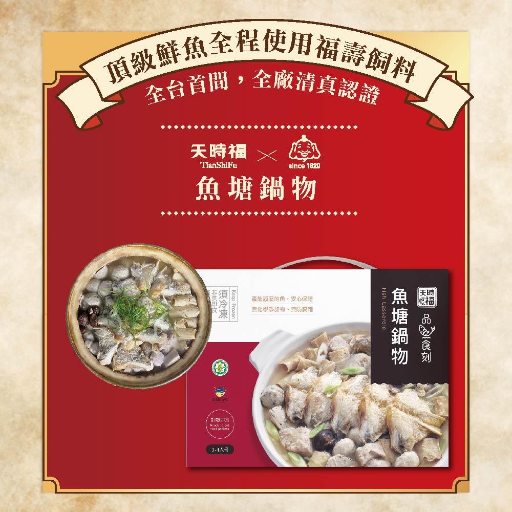 【天時福】魚塘鍋物 2600g