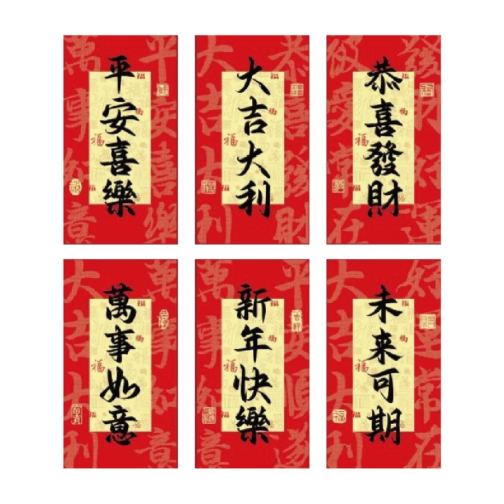 節慶系列 春節紅包袋(6入)-新年快樂