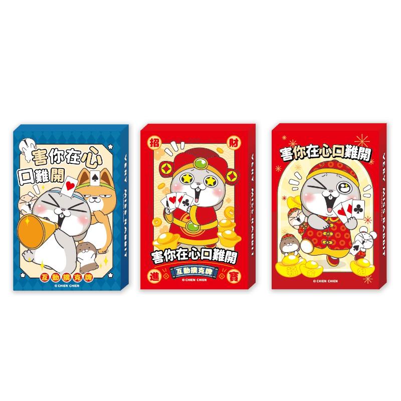好想兔 互動撲克牌-麥修嗨/兔財神/好運來