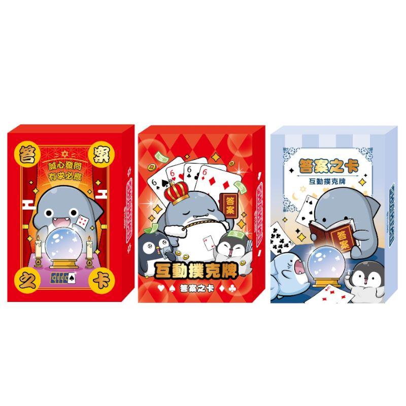 鯊西米 互動撲克牌-誠心發問/有求必應/人生解惑