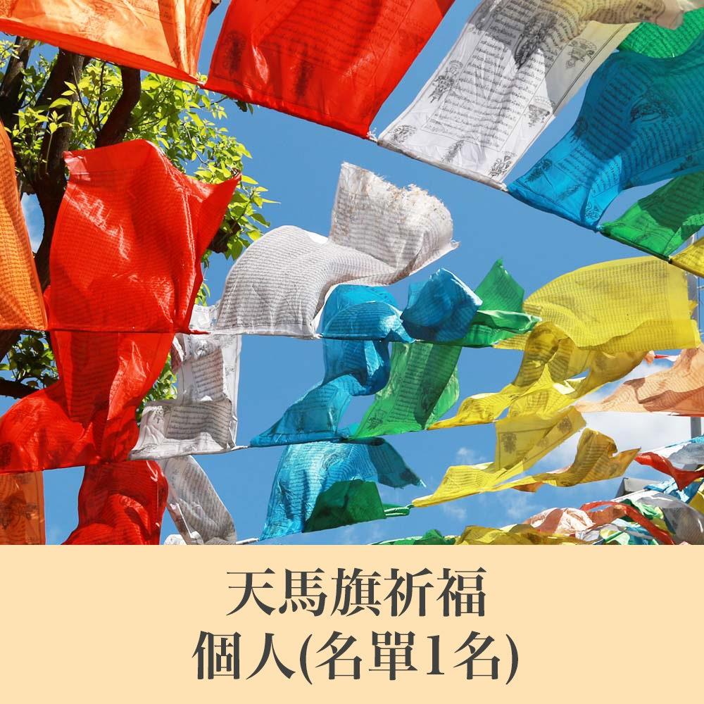 ★2025陽明山蓮花雨天馬旗祈福 7-9 月(合供)
