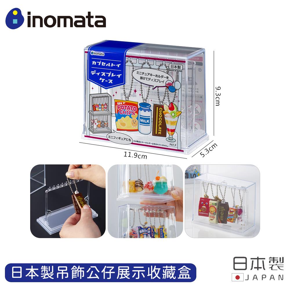 【日本INOMATA】日本製吊飾公仔展示收藏盒(1個x1)