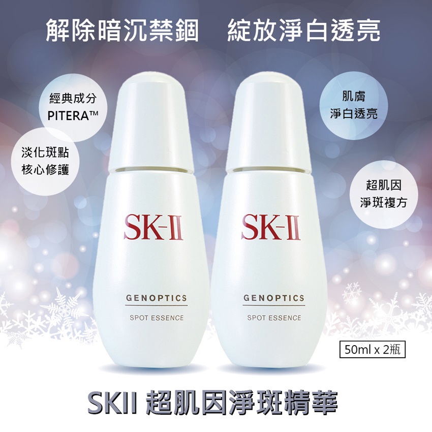 【SKII】超肌因阻黑淨班精華(50mlx2(公司貨))