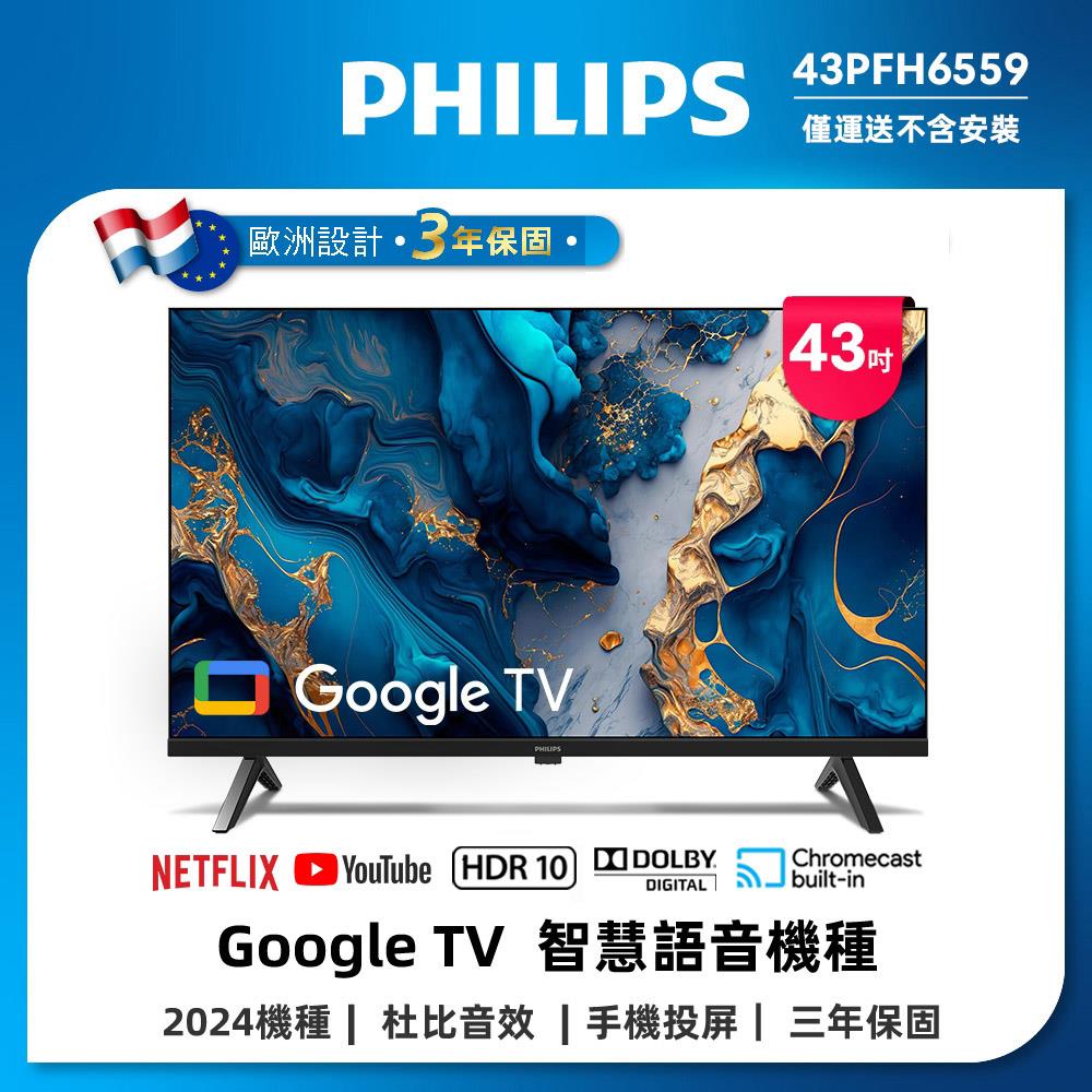 【PHILIPS 飛利】43型Google智慧顯示器(PHILIPS 飛利浦43型Google TV 智慧顯示器(43PFH6559))