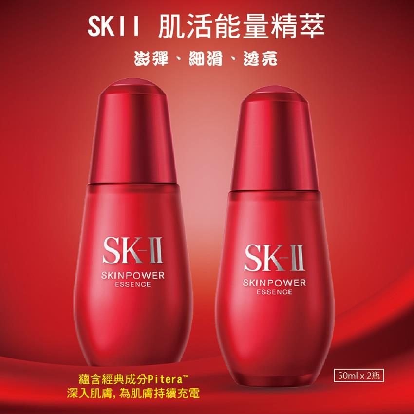 【SKII】肌活能量精粹(50mlx2(公司貨))