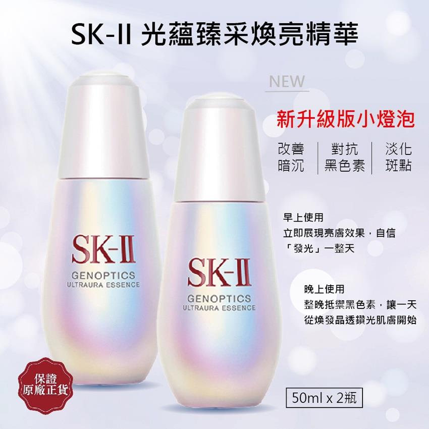 【SKII】光蘊臻采煥亮精華(50mlx2)