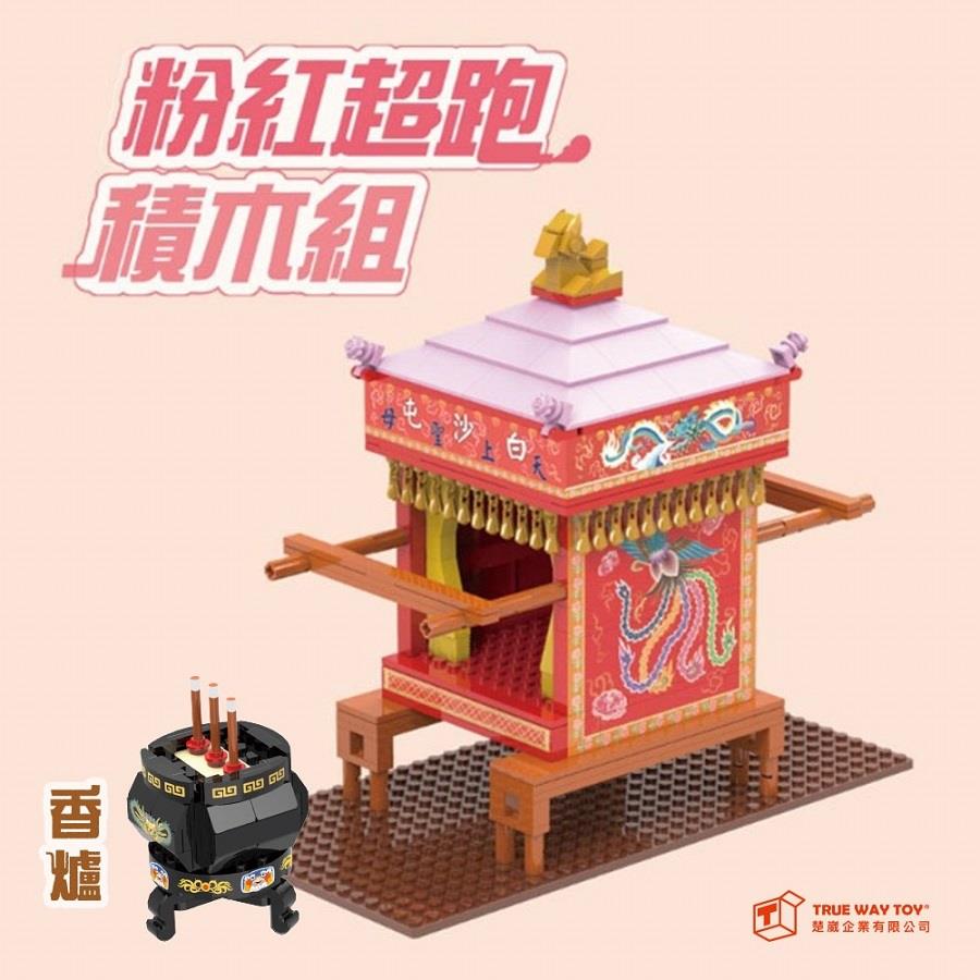 【TRUEWAYTOY】粉紅超跑+黑香爐積木組 (1組x1)