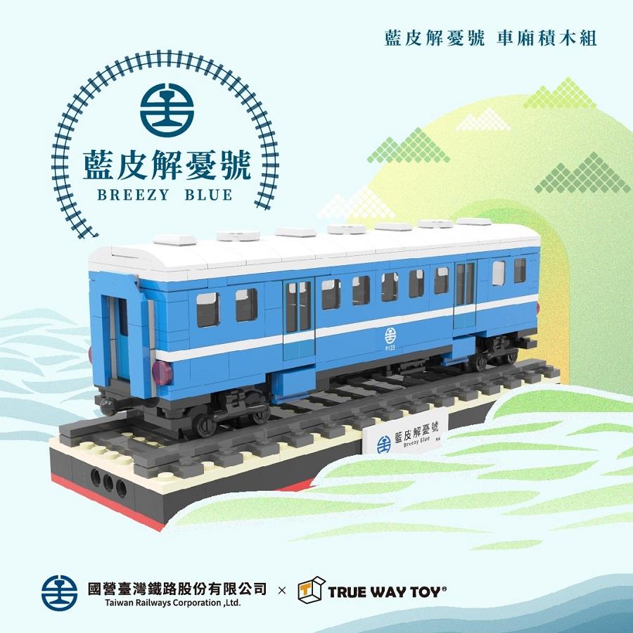 【TRUEWAYTOY】藍皮解憂號 車廂積木組(1個x1)