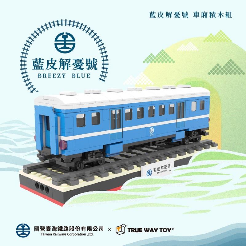 【TRUEWAYTOY】藍皮解憂號車廂積木 陳列盒(1組x1)